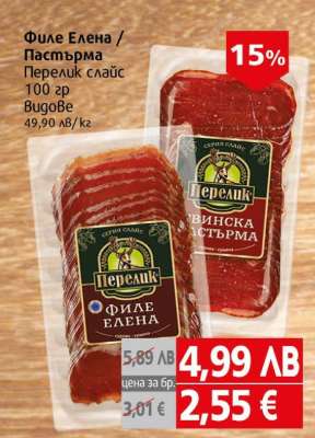 Филе Елена / Пастърма Перелик слайс