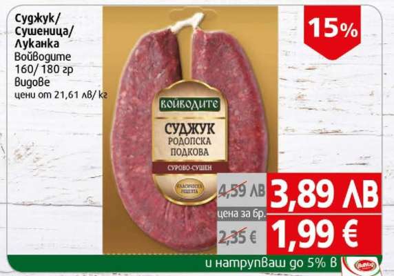 Суджук/Сушеница/Луканка Voйvodite