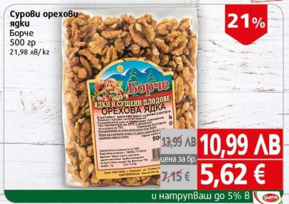 Сурови орехови ядки