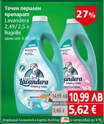 Течен перилен препарат Lavandera