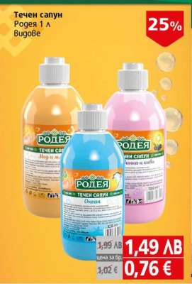 Течен сапун Родея 1 л