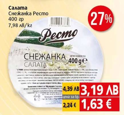 Салата Снежанка Ресто