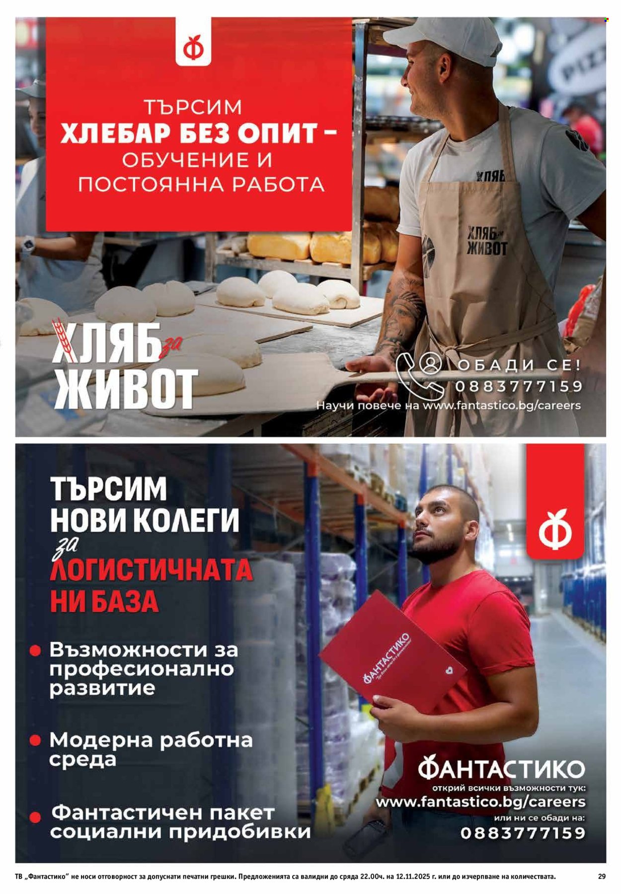 Брошура на Фантастико - 06.11.2025 - 12.11.2025. Страница 29