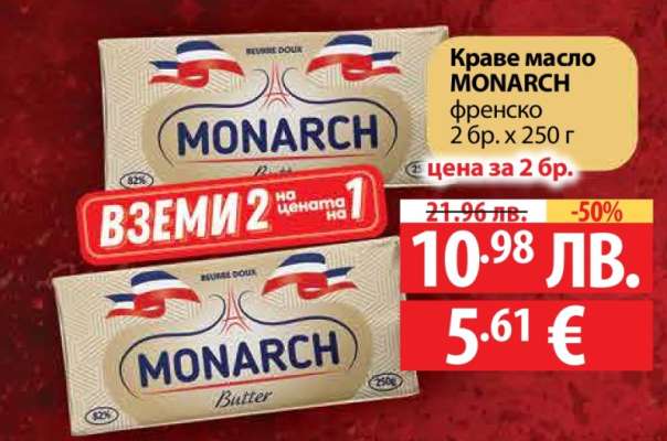 Краве масло MONARCH