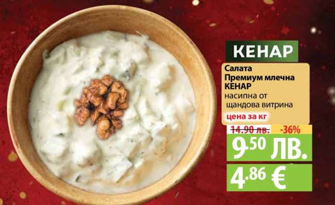 Салата Премиум млечна КЕНАР