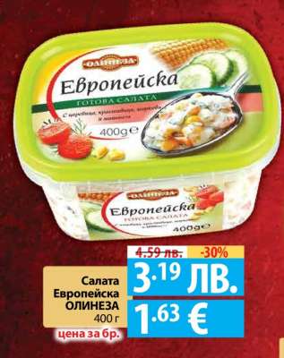 Салата Европейска ОЛИНЕЗА