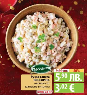 Руска салата ВЕСЕЛИНА