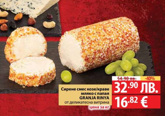 Сирене смес козе/краве мляко с папая GRANA RINYA