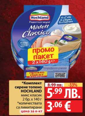 Комплект сирене топено HOCHLAND