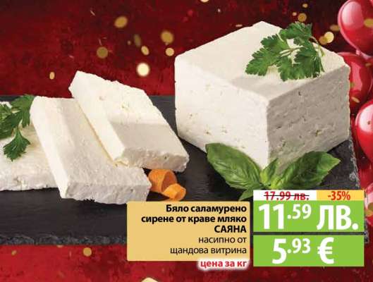 Бяло саламурено сирене от краве мляко САЯНА