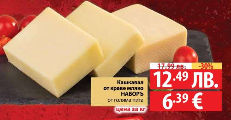 Кашкавал от краве мляко НАБОРЪ