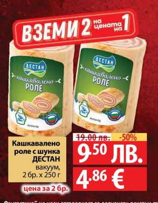 Кашкавалено роле с шунка ДЕСТАН