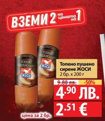 Топено пушено сирене ЙОСИ