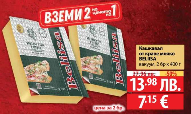 Кашкавал от краве мляко BELIISA