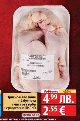 Прясно цяло пиле + 2 бутчета с част от гърба