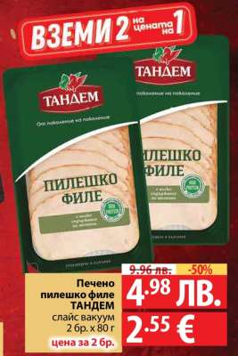 Печено пилешко филе ТАНДЕМ