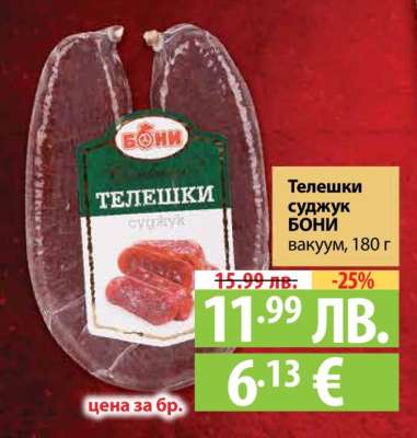 Телешки суджук БОНИ