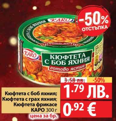 Кюфтета с боб яхния