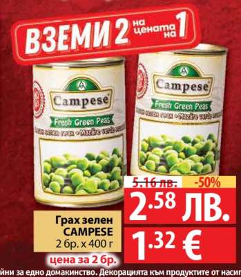 Грах зелен CAMPESE