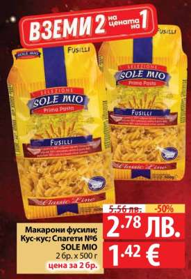 Макарони фусили; Кус-кус; Спагети №6 SOLE MIO