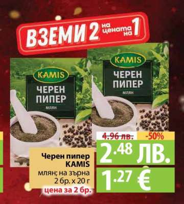 Черен пипер KAMIS