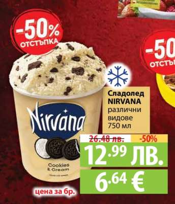 Сладолед NIRVANA