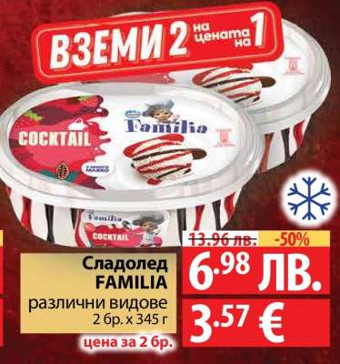 Сладолед FAMILIA