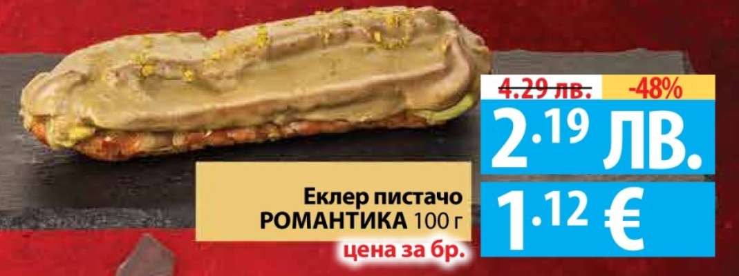 Еклер пистачо РОМАНТИКА