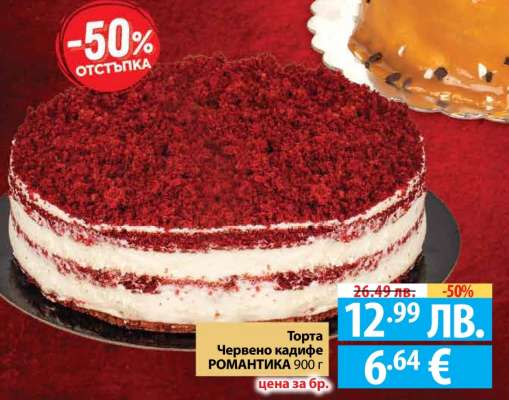 Торта Червено кадифе РОМАНТИКА 900 г
