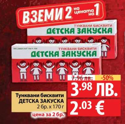 Тунквани бисквити ДЕТСКА ЗАКУСКА