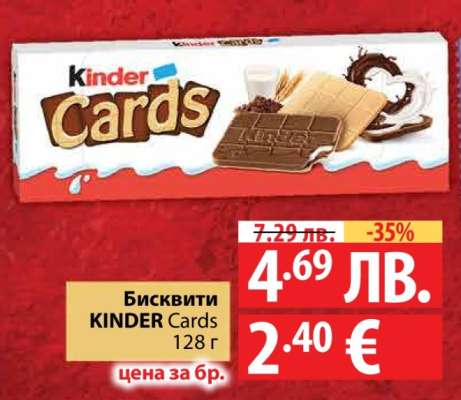 Бисквити KINDER Cards