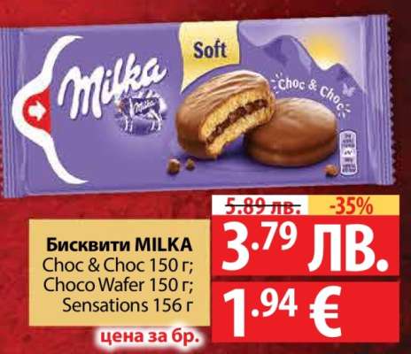 Бисквити MILKA