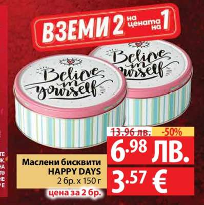 Маслени бисквити HAPPY DAYS