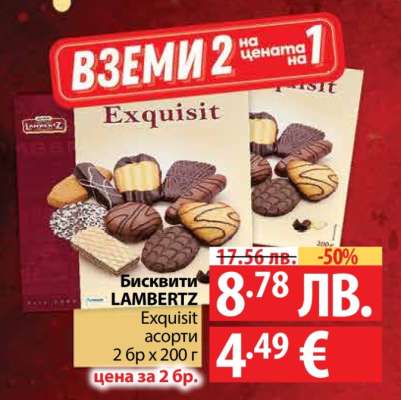 Бисквити LAMBERTZ