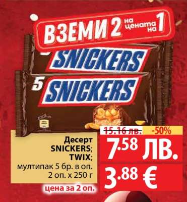 Десерт SNICKERS; TWIX