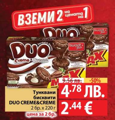 Тунквани бисквити DUO CREME&CREME