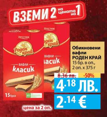 Обикновени вафли РОДЕН КРАЙ