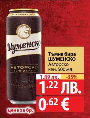 Тъмна бира ШУМЕНСКО