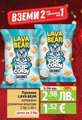 Пуканки LAVA BEAR