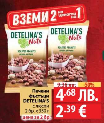Печени фъстъци DETELINA’S