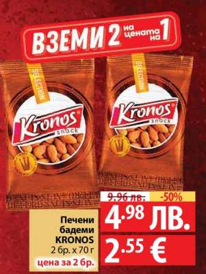 Печени бадеми KRONOS