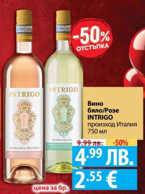 Вино бяло/Розе INTRIGO