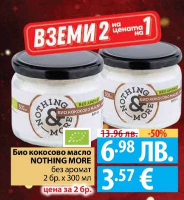 Био кокосово масло NOTHING MORE