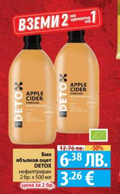 Био ябълков оцет DETOX
