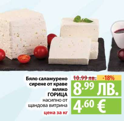 Бяло саламурено сирене от краве мляко ГОРИЦА