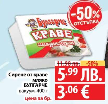 Сирене от краве мляко БУЛГАРЧЕ