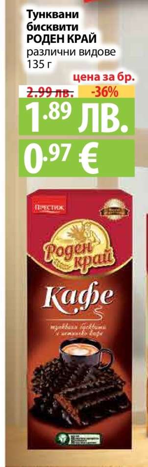 Тунквани бисквити РОДЕН КРАЙ