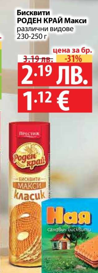 Бисквити Роден Край Макси