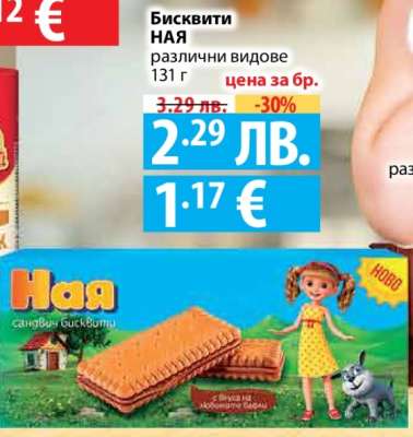 Бисквити НАЯ