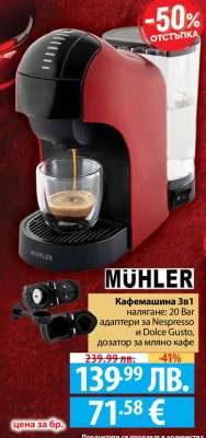 MÜHLER Кафемашина 3в1